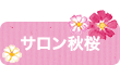 サロン秋桜