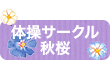 体操サークル秋桜