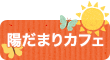 陽だまりカフェ